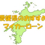 愛媛県でおすすめのマイカーローン｜金利・期間・限度額を比較