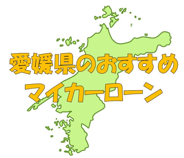 愛媛県でおすすめのマイカーローン｜金利・期間・限度額を比較