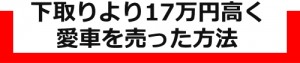 愛車を高く売る方法