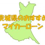 茨城県でおすすめのマイカーローン｜金利・期間・限度額を比較