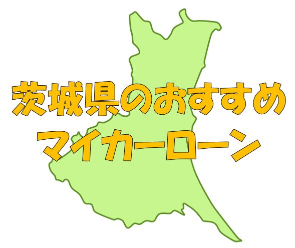 茨城県でおすすめのマイカーローン｜金利・期間・限度額を比較