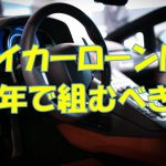 自動車ローンの返済期間（支払い回数）は何年がベスト？