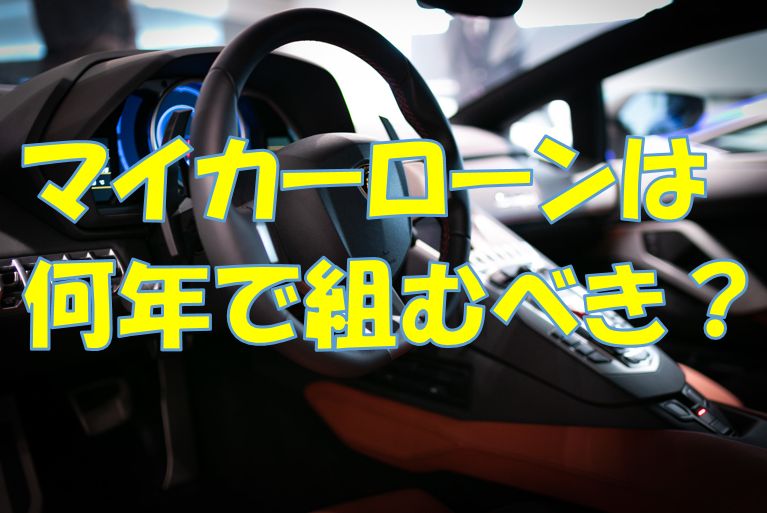 自動車ローンの返済期間（支払い回数）は何年がベスト？