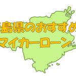 徳島県でおすすめのマイカーローン｜金利・期間・限度額を比較