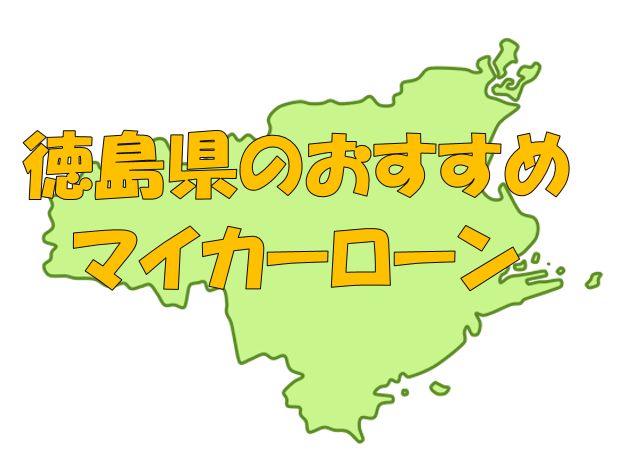 徳島県でおすすめのマイカーローン｜金利・期間・限度額を比較