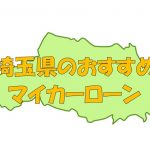 埼玉県でおすすめのマイカーローン｜金利・期間・限度額を比較