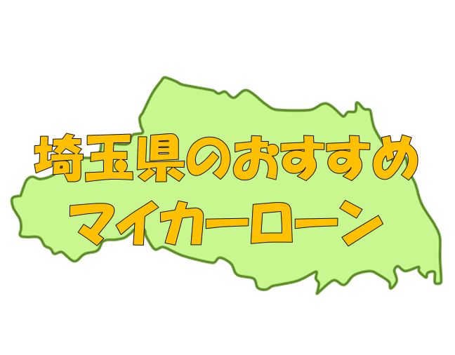 埼玉県でおすすめのマイカーローン｜金利・期間・限度額を比較