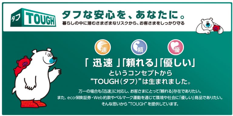 あいおいニッセイ同和損保の「タフ 車の保険」の口コミ・評判・サービス内容まとめ