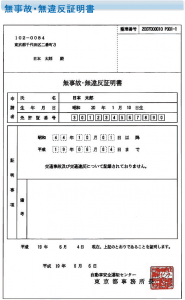 無事故違反証明書