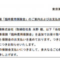 東京海上日動の自動車保険「臨時費用保険金」の未払問題について