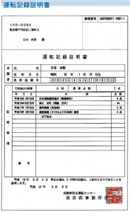 運転記録証明書