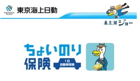 東京海上日動ちょいのり保険・公式より分かりやすく画像付き徹底解説！