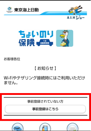 ちょいのり保険事前登録