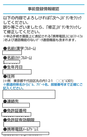 事前登録内容確認