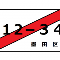 仮ナンバーの取得／申請方法のまとめ