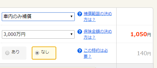 車内のみ補償