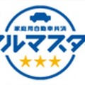 JA共済の自動車保険共済「クルマスター」のサービス概要