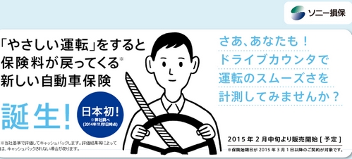 ソニー損保のやさしい運転特約-保険料をキャッシュバック！