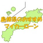 島根県でおすすめのマイカーローン｜金利・期間・限度額を比較