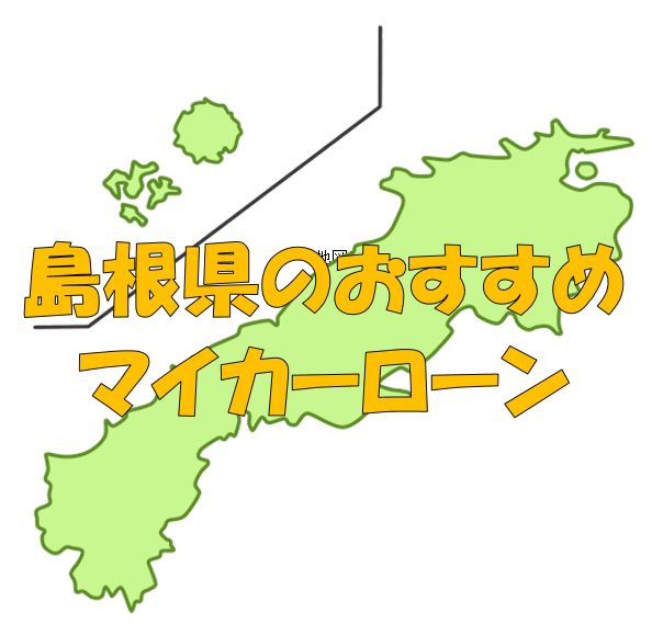 島根県でおすすめのマイカーローン｜金利・期間・限度額を比較