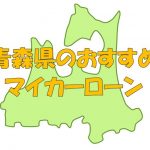 青森県でおすすめのマイカーローン｜金利・期間・限度額を比較