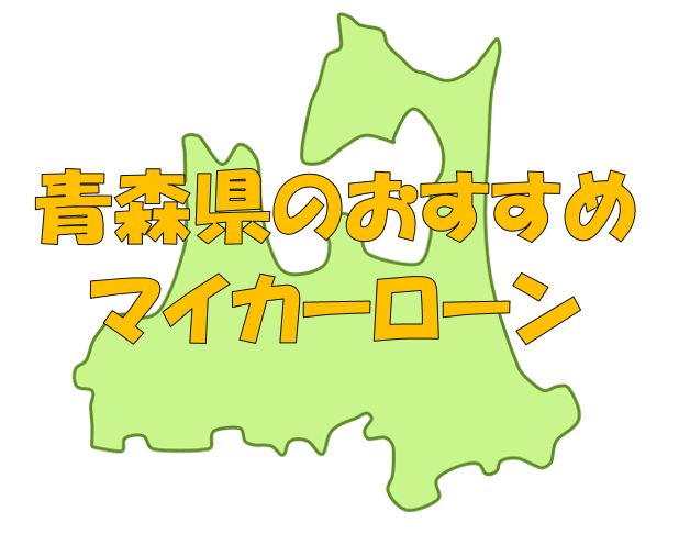 青森県でおすすめのマイカーローン｜金利・期間・限度額を比較