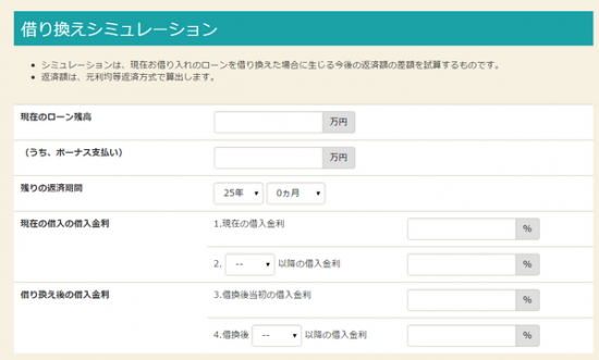 借り換え対応のシミュレーションサイト