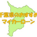 千葉県でおすすめのマイカーローン｜金利・期間・限度額を比較