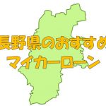 長野県でおすすめのマイカーローン｜金利・期間・限度額を比較
