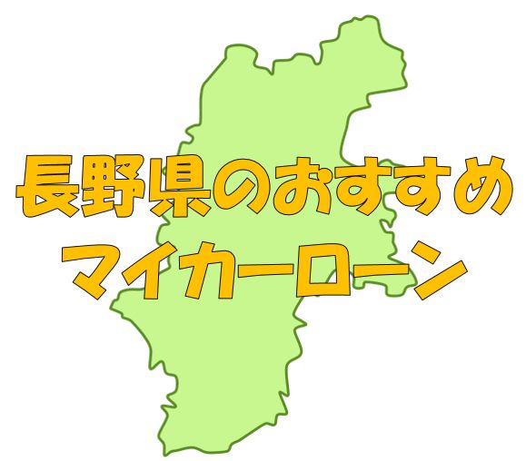 長野県でおすすめのマイカーローン｜金利・期間・限度額を比較