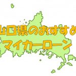 山口県でおすすめのマイカーローン｜金利・期間・限度額を比較