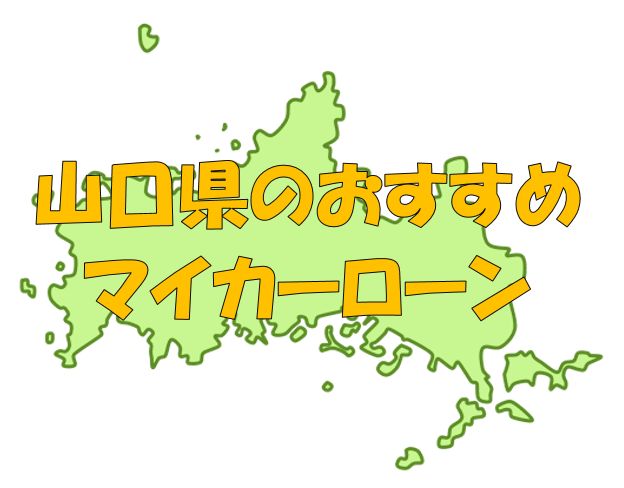 山口県でおすすめのマイカーローン｜金利・期間・限度額を比較