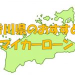 香川県でおすすめのマイカーローン｜金利・期間・限度額を比較