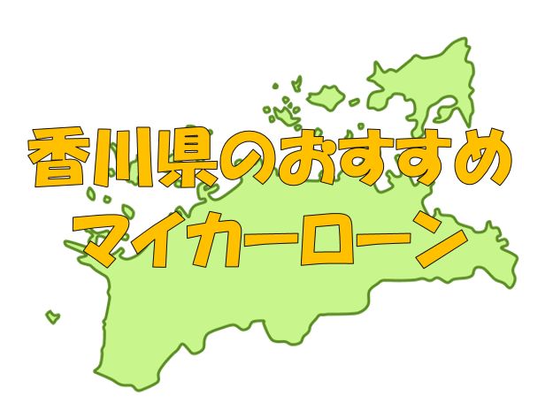 香川県でおすすめのマイカーローン｜金利・期間・限度額を比較