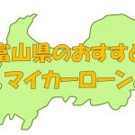 富山県でおすすめのマイカーローン｜金利・期間・限度額を比較