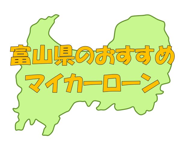 富山県でおすすめのマイカーローン｜金利・期間・限度額を比較