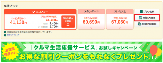 三井ダイレクトの見積保存画面