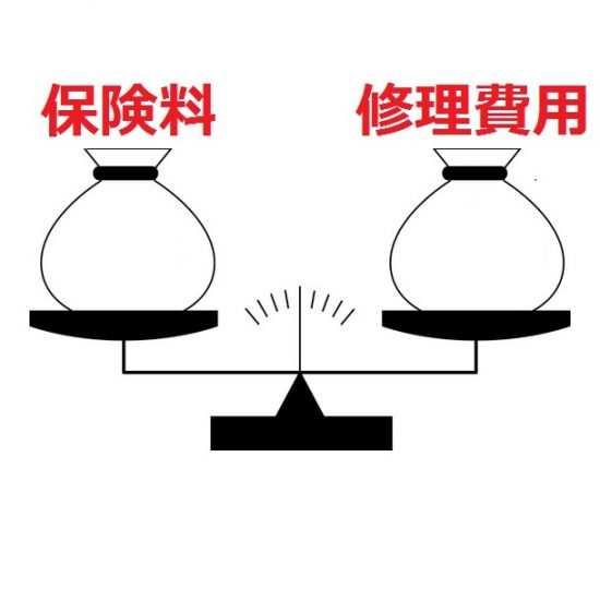 保険料と修理費用を天秤にかける(2)