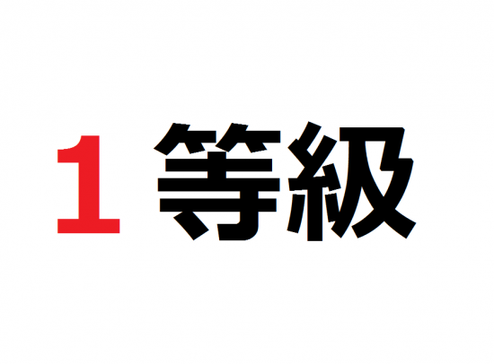 １等級
