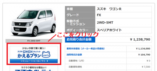スズキの残価設定ローンシミュレーションページ