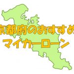 京都府でおすすめのマイカーローン｜金利・期間・限度額を比較