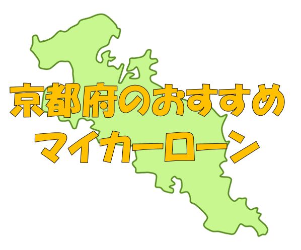 京都府でおすすめのマイカーローン｜金利・期間・限度額を比較