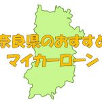 奈良県でおすすめのマイカーローン｜金利・期間・限度額を比較