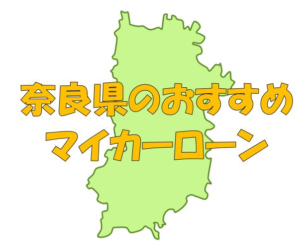 奈良県でおすすめのマイカーローン｜金利・期間・限度額を比較