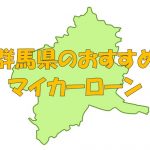 群馬県でおすすめのマイカーローン｜金利・期間・限度額を比較