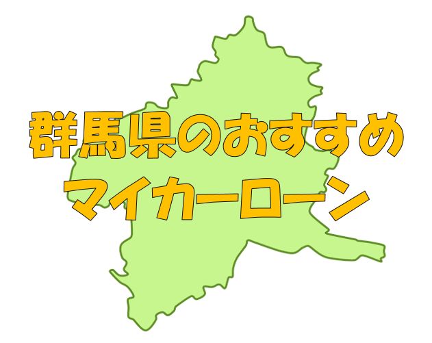 群馬県でおすすめのマイカーローン｜金利・期間・限度額を比較