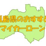 福島県でおすすめのマイカーローン｜金利・期間・限度額を比較