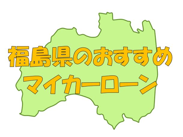 福島県でおすすめのマイカーローン｜金利・期間・限度額を比較