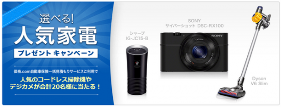 価格comのキャンペーン