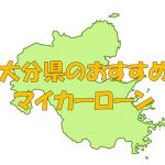 大分県でおすすめのマイカーローン｜金利・期間・限度額を比較